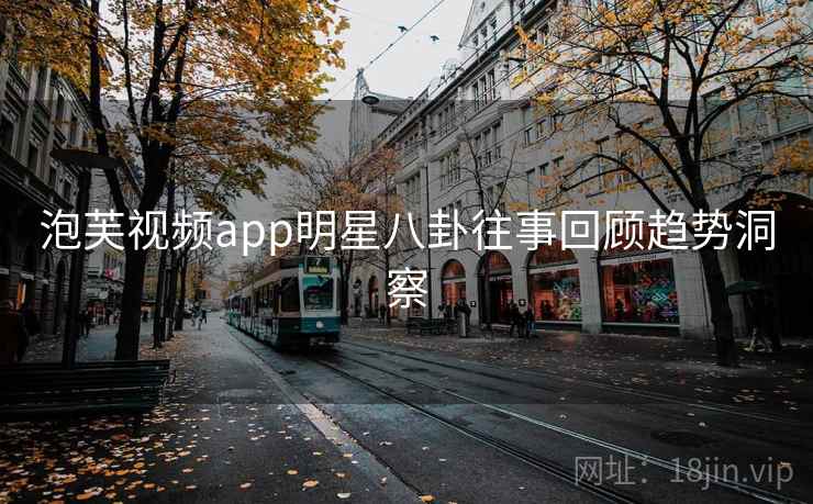 泡芙视频app明星八卦往事回顾趋势洞察