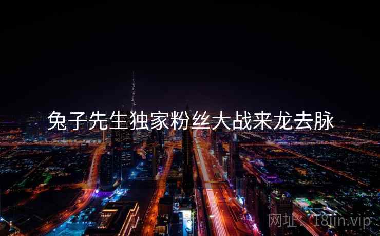 兔子先生独家粉丝大战来龙去脉