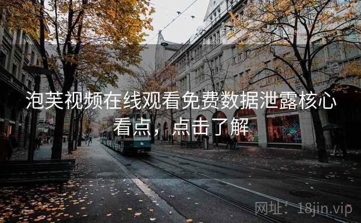 泡芙视频在线观看免费数据泄露核心看点，点击了解