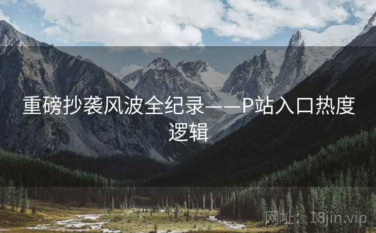 重磅抄袭风波全纪录——P站入口热度逻辑